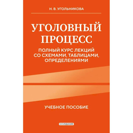 Общественные и гуманитарные науки, книга Уголовный процесс. Полный курс лекций со схемами, таблицами, определениями