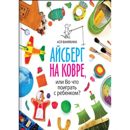 Досуг, творчество и кулинария, книга Айсберг на ковре, или во что поиграть с ребенком