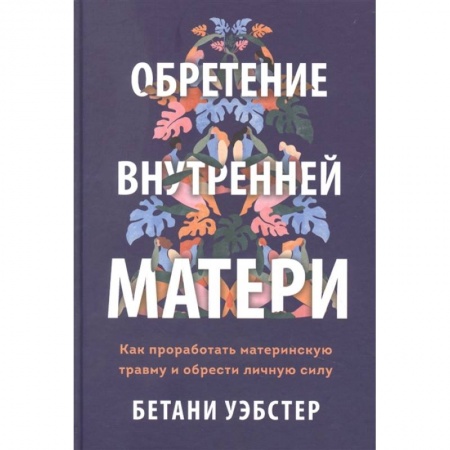 Общественные и гуманитарные науки, книга Обретение внутренней матери. Как проработать материнскую травму и обрести личную силу