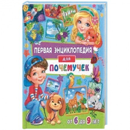 Познавательная литература, книга Первая энциклопедия для почемучек от 6 до 9 лет