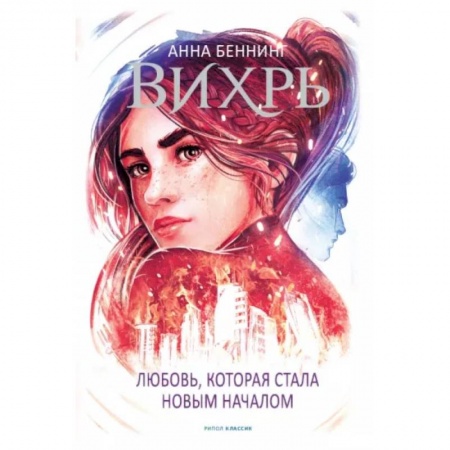 Фантастика, фэнтези, книга Вихрь 3. Любовь, которая стала новым началом