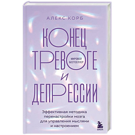 Общественные и гуманитарные науки, книга Конец тревоге и депрессии. Эффективная методика перенастройки мозга для управления мыслями и настроением