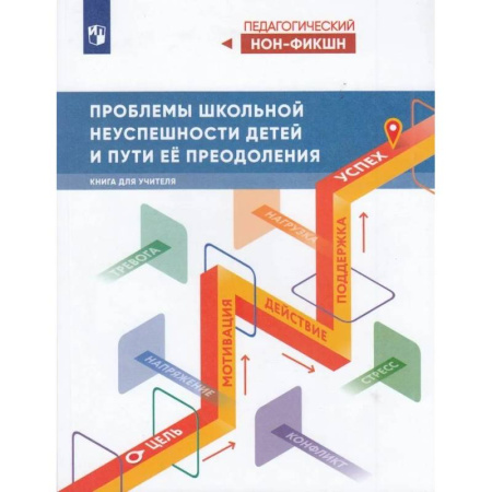 Общественные и гуманитарные науки, книга Проблемы школьной неуспешности детей и пути преодо