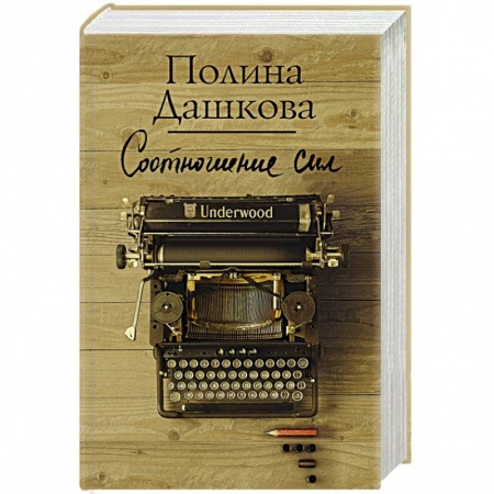 Детективы, триллеры, книга Соотношение сил