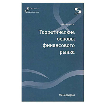 Теоретические основы финансового рынка: монография