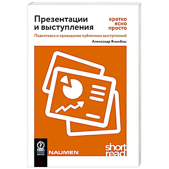 Презентации и выступления. Кратко, ясно, просто. Подготовка и проведение публичных выступлений