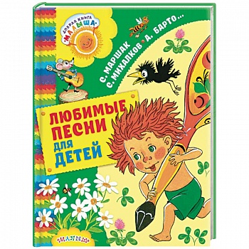 Любимые песни для детей