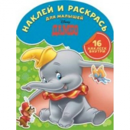 Книги, книга Наклей и раскрась для малышей №1516 Дамбо