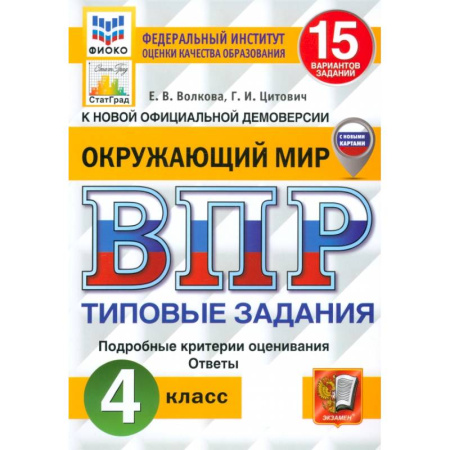 Школьникам и абитуриентам, книга ВПР. Окружающий мир. 4 класс. 15 вариантов. Типовые задания. ФГОС