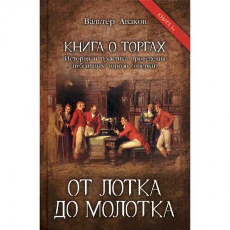 Экономика, книга От лотка до молотка