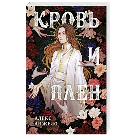 Фантастика, фэнтези, книга Кровь и Плен. Оформление Сары