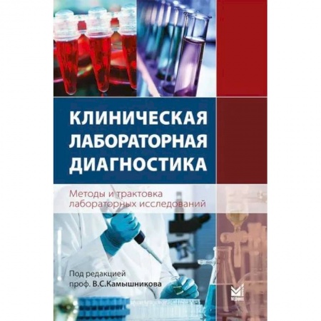 Диагностика. Методы и виды, книга Клиническая лабораторная диагностика. Методы и трактовка лабораторных исследований