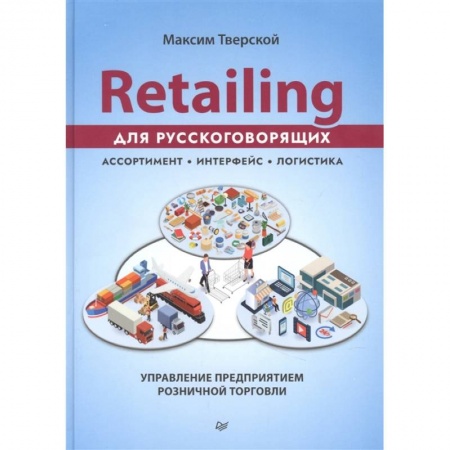 Торговля. Логистика, книга Retailing для русскоговорящих: управление предприятием розничной торговли