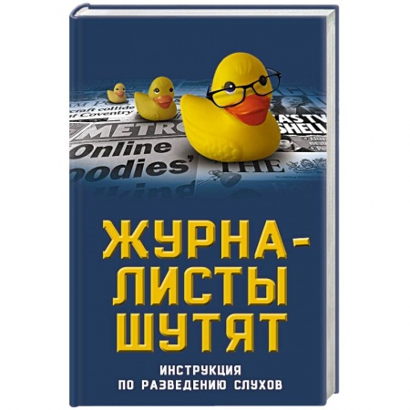 Развлечения. Праздники. Юмор, книга Журналисты шутят. Инструкция по разведению слухов