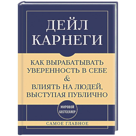 Общественные и гуманитарные науки, книга Самое главное. Как вырабатывать уверенность в себе и влиять на людей, выступая публично