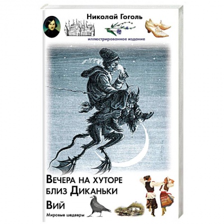 Классика, современная литература, книга Вечера на хуторе близ Диканьки. Вий