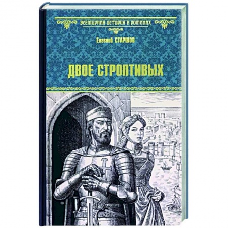 Историческая художественная проза, книга Двое строптивых