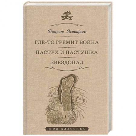 Классика, современная литература, книга Где-то гремит война. Пастух и пастушка. Звездопад. Повести