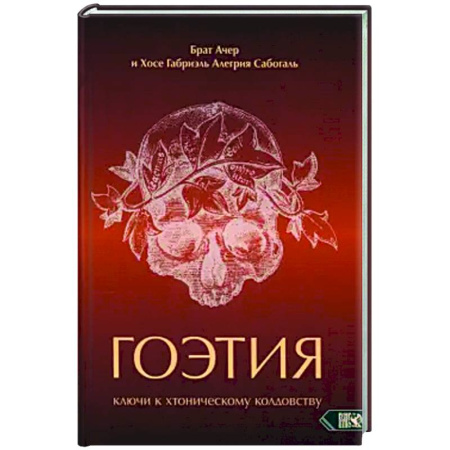 Магия и колдовство, книга Гоэтия. Ключи к хтоническому колдовству