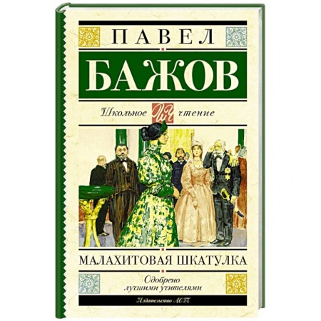 Книги, книга Малахитовая шкатулка