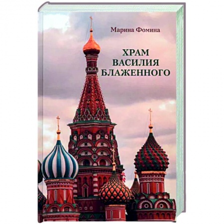 Православие, книга Храм Василия Блаженного