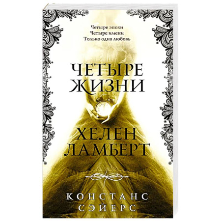 Классика, современная литература, книга Четыре жизни Хелен Ламберт