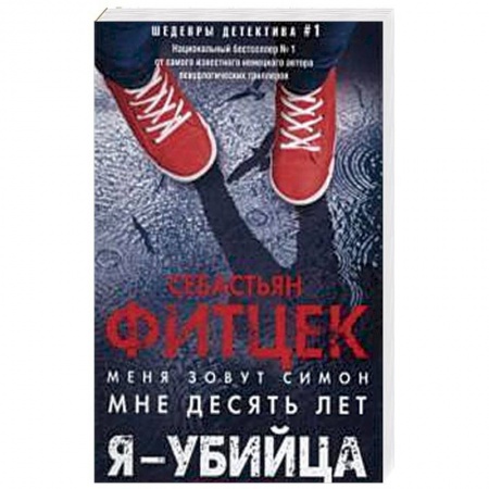 Детективы, триллеры, книга Я - убийца