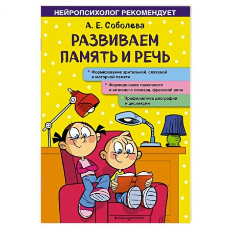 Познавательная литература, книга Развиваем память и речь