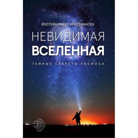 Естественные науки, книга Невидимая Вселенная. Темные секреты космоса