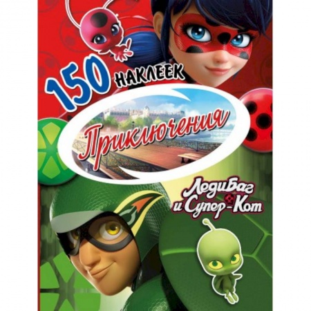 Досуг, творчество и кулинария, книга Наклейки 'Леди Баг и Супер-Кот. Приключения'