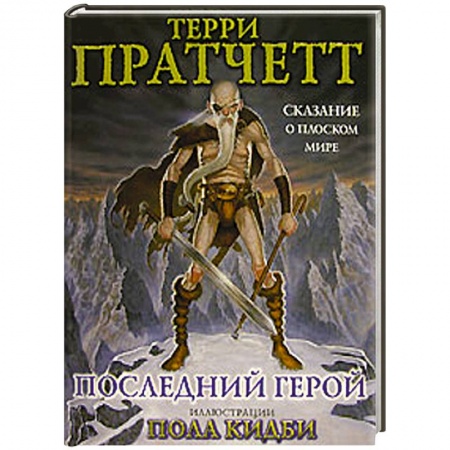 Книги, книга Последний герой. Сказание о Плоском мире