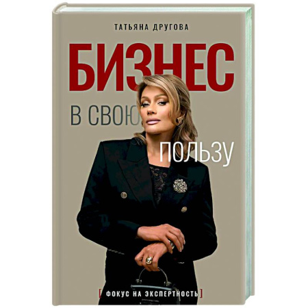 Общественные и гуманитарные науки, книга Бизнес в свою пользу. Фокус на экспертность