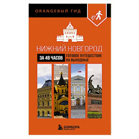 Исторические путеводители, книга Нижний Новгород за 48 часов. Готовое путешествие на выходные