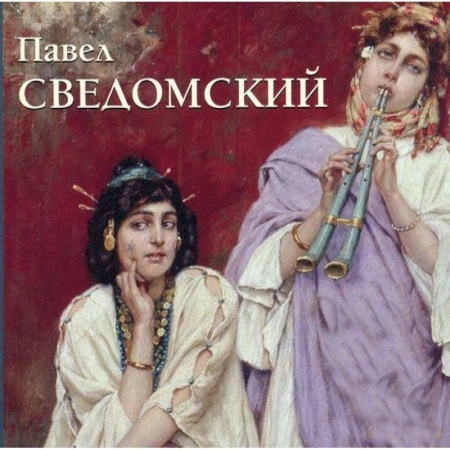 Книги, книга Сведомский Павел