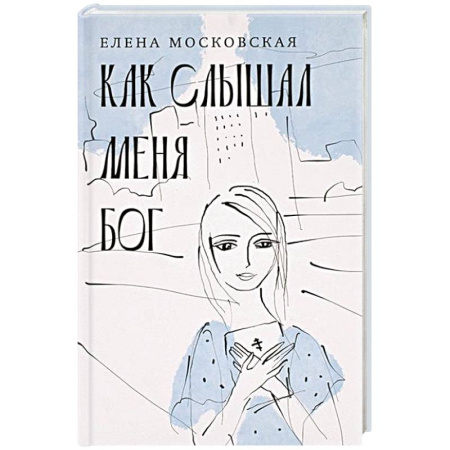 Православие, книга Как слышал меня Бог