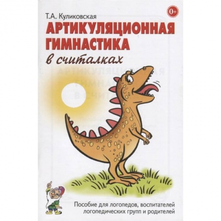 Книги, книга Артикуляционная гимнастика в считалках. Пособие для логопедов, воспитателей логопедических групп и родителей