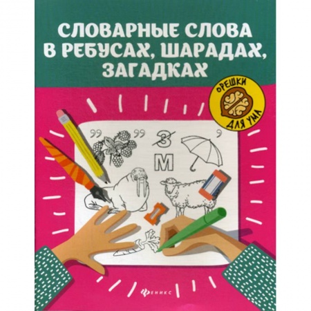 Дошкольникам, книга Словарные слова в ребусах, шарадах, загадках
