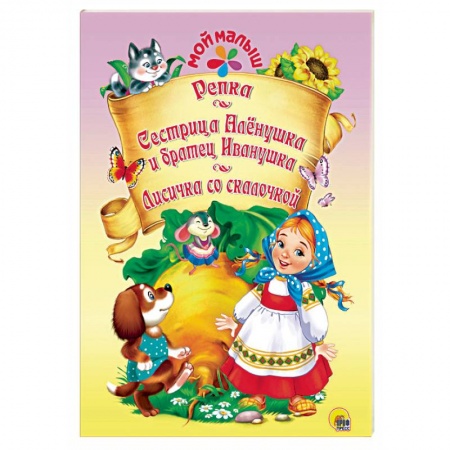Сказки, книга Репка. Сестрица Аленушка и братец Иванушка. Лисичка со скалочкой