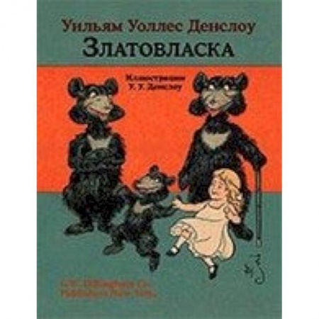 Сказки, книга Златовласка