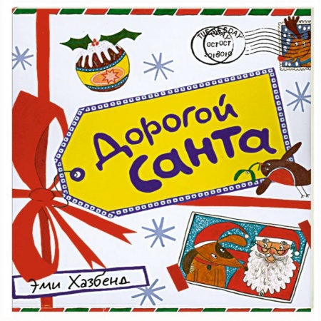 Книги, книга Дорогой Санта