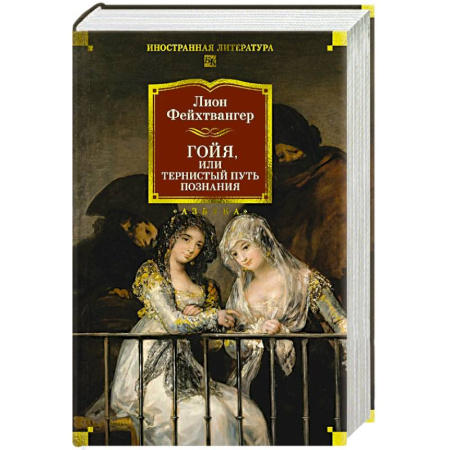 Классика, современная литература, книга Гойя, или Тернистый путь познания