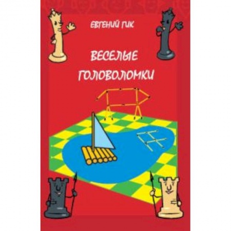 Досуг, творчество и кулинария, книга Веселые головоломки