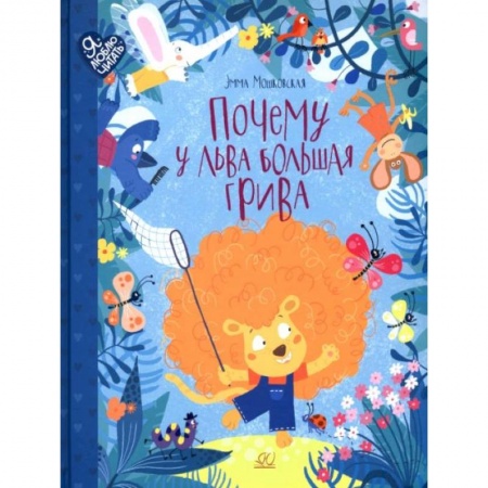 Сказки, книга Почему у льва большая грива: сказки