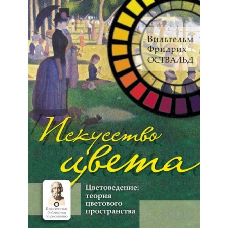 Культура, искусство, книга Искусство цвета