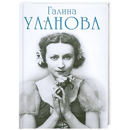 Книги, книга Галина Уланова