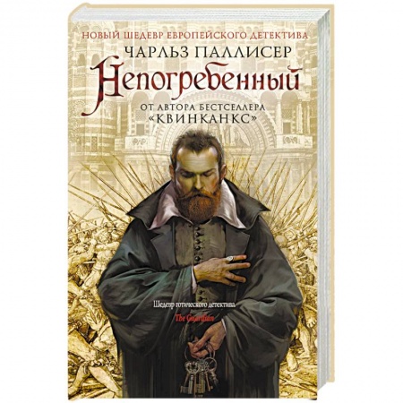 Детективы, триллеры, книга Непогребенный