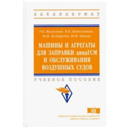Студентам и аспирантам, книга Машины и агрегаты для заправки авиаГСМ и обслуживания воздушных судов. Учебное пособие