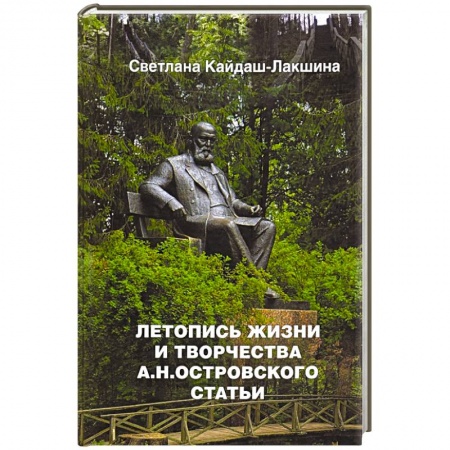 Публицистика, книга Летопись жизни и творчества А.Н.Островского статьи