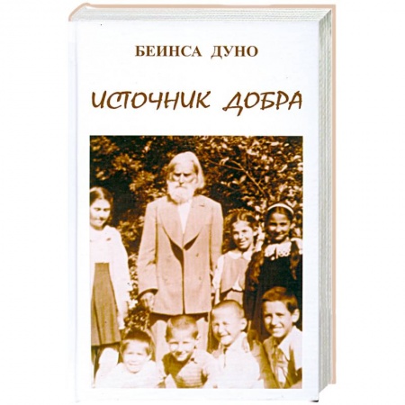 Книги, книга Источник Добра