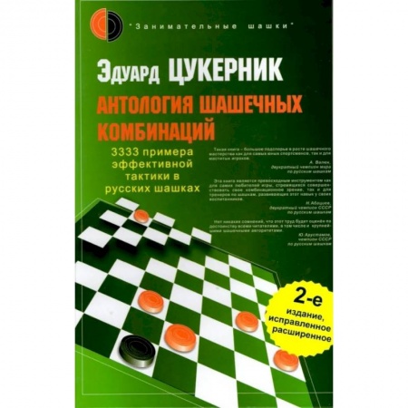 Спорт. Фитнес, книга Антология шашечных комбинаций. 3333 примера тактики в русских шашках.